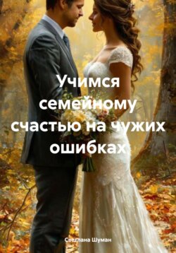 Учимся семейному счастью на чужих ошибках