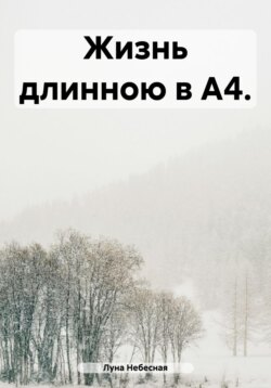 Жизнь длинною в А4