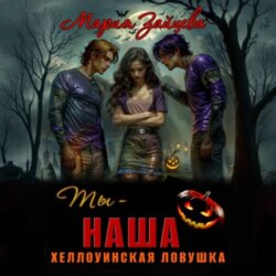 Ты – наша. Хэллоуинская ловушка