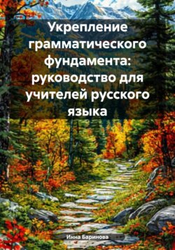 Укрепление грамматического фундамента: руководство для учителей русского языка