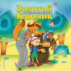 Золотой ключик или Приключения Буратино