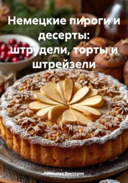 Немецкие пироги и десерты: штрудели, торты и штрейзели