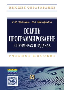 Delphi: программирование в примерах и задачах. Практикум