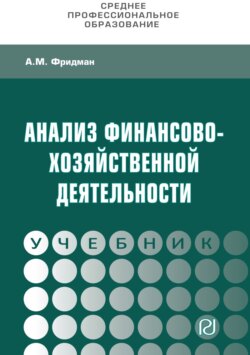 Анализ финансово-хозяйственной деятельности