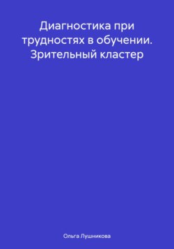 Диагностика при трудностях в обучении. Зрительный кластер