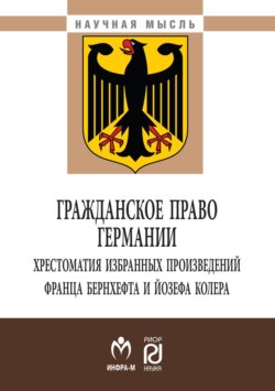 Гражданское право Германии: хрестоматия избранных произведений Франца Бернхефта и Йозефа Колера