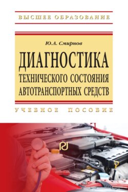 Диагностика технического состояния автотранспортных средств