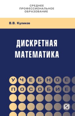 Дискретная математика