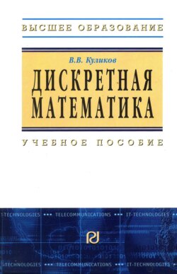 Дискретная математика