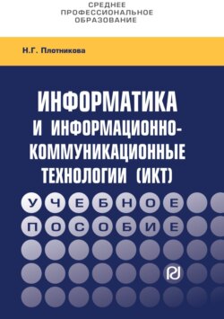 Информатика и информационно-коммуникационные технологии (ИКТ)