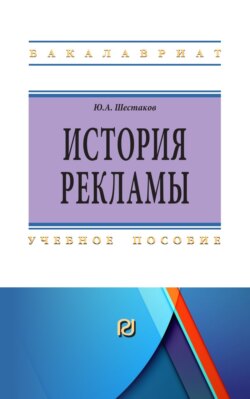 История рекламы