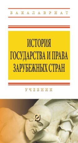 История государства и права зарубежных стран