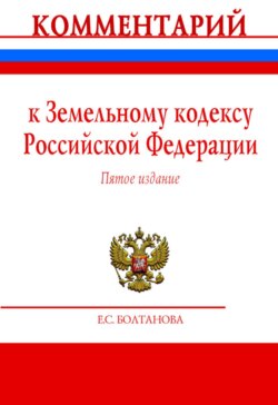 Комментарий к Земельному кодексу Российской Федерации (постатейный)