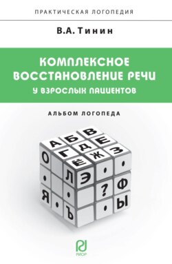 Комплексное восстановление речи у взрослых пациентов: Альбом логопеда