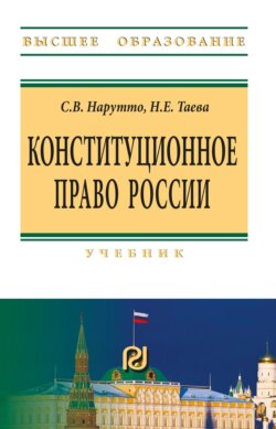 Конституционное право России