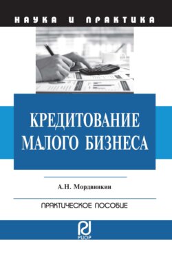 Кредитование малого бизнеса