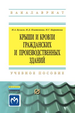 Крыши и кровли гражданских и производственных зданий