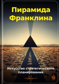 Пирамида Франклина: Искусство стратегического планирования