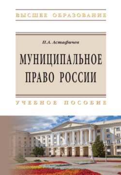 Муниципальное право России