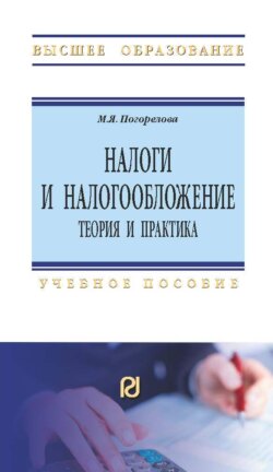 Налоги и налогообложение: Теория и практика