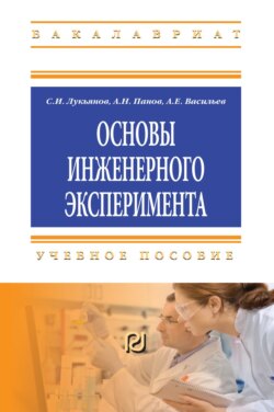 Основы инженерного эксперимента