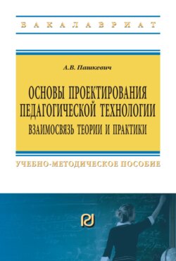 Основы проектирования педагогической технологии. Взаимосвязь теории и практики