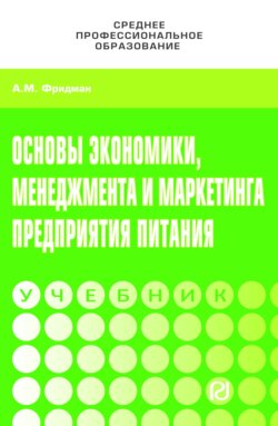 Основы экономики,менеджмента и маркетинга предприятия питания