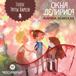 Восьмирье. Книга 7. Окна Делириса