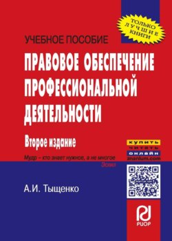 Правовое обеспечение профессиональной деятельности