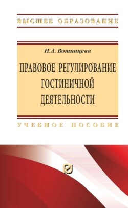 Правовое регулирование гостиничной деятельности