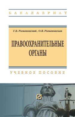 Правоохранительные органы