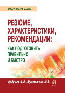 Резюме, характеристика, рекомендация: как подготовить правильно и быстро