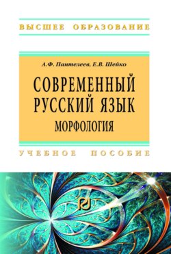 Современный русский язык. Морфология