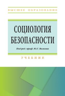 Социология безопасности