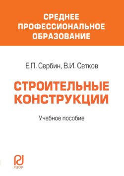 Строительные конструкции: Учебное пособие