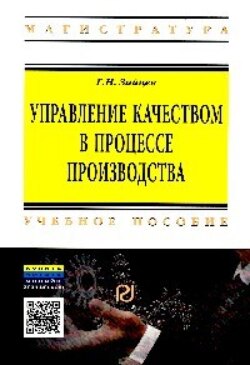 Управление качеством в процессе производства