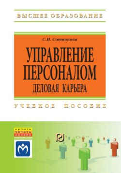 Управление персоналом: деловая карьера