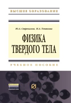 Физика твердого тела