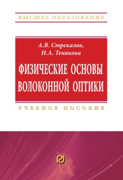 Физические основы волоконной оптики