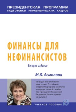 Финансы для нефинансистов