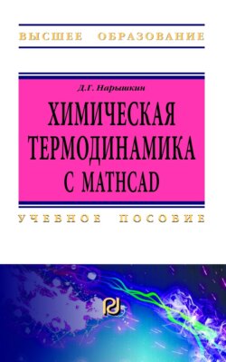 Химическая термодинамика с Mathcad. Расчетные задачи