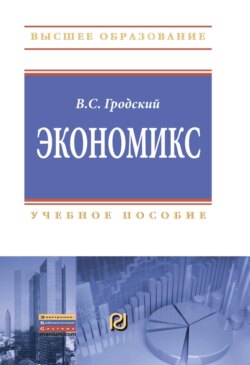 Экономикс