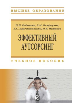 Эффективный аутсорсинг: Учебное пособие