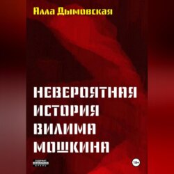 Невероятная история Вилима Мошкина