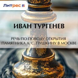 Речь по поводу открытия памятника А. С. Пушкину в Москве