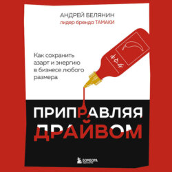 Приправляя драйвом. Как сохранить азарт и энергию в бизнесе любого размера