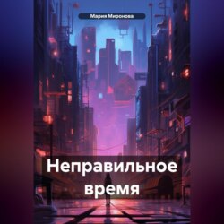 Неправильное время