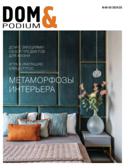 DOM&Podium №49-50 / 2024