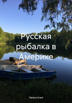 Русская рыбалка в Америке