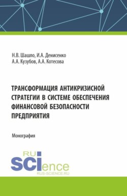 Трансформация антикризисной стратегии в системе обеспечения финансовой безопасности. (Аспирантура, Бакалавриат, Магистратура). Монография.